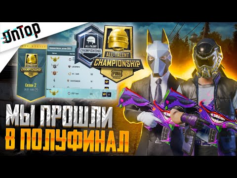 Видео: МЫ ПРОШЛИ В ПОЛУФИНАЛ ALL TALENT CHAMPIONSHIP PUBG MOBILE! ТУРНИР ПУБГ МОБАЙЛ