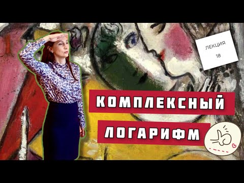 Видео: Логарифм комплексного числа