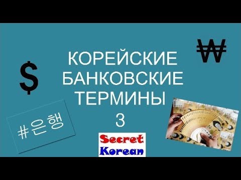 Видео: Наличка, карты, банкоматы, проценты 은행과 관련 어휘