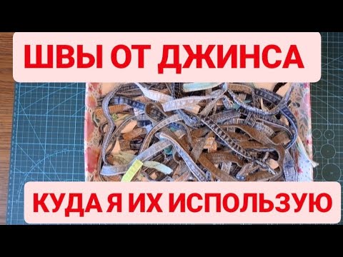 Видео: DIY 🩵 ДЖИНСОВЫЕ ШВЫ , КУДА ИХ ДЕВАТЬ? ПОСМОТРИТЕ , ЧТО Я С НИХ СШИЛА 💙 #sewing #diy #jeansdiy #bag
