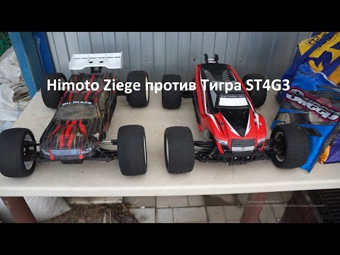 Видео: Himoto Ziege против Тигра ST4G3 на гоночной трассе