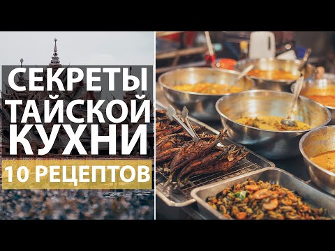 Видео: Раскрываем секреты тайской кухни: 10 видео-рецептов самых популярных блюд Таиланда