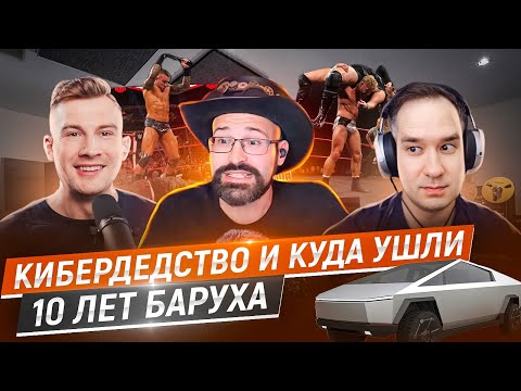 Видео: КиберДедство И Куда Ушли Десять Лет Баруха | #Old.WTF | S03E04 (48)