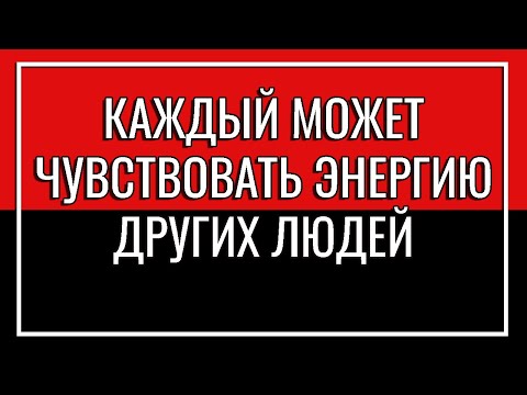 Видео: КАЖДЫЙ МОЖЕТ ЧУВСТВОВАТЬ ЭНЕРГИЮ ДРУГИХ ЛЮДЕЙ | ВЛАДИМИР БЕЛЯЕВ