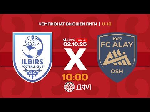 Видео: Илбирс - Алай | Чемпионат высшей лиги КР U-13