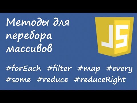 Видео: Javascript - forEach, filter, map, every, some, reduce, reduceRight (методы перебора массива)