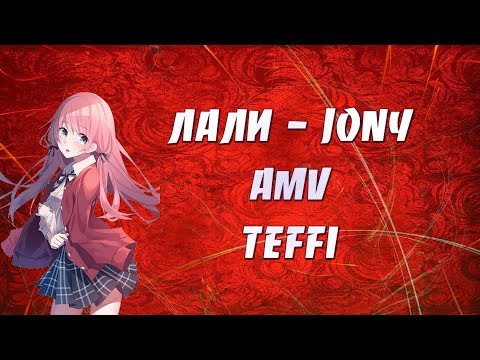 Видео: JONY - ЛАЛИ | AMV | АНИМЕ КЛИП | Вернись ко мне, ты моя лали | ПОД БИТ