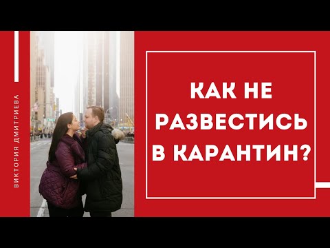 Видео: Как пережить карантин и не развестись?