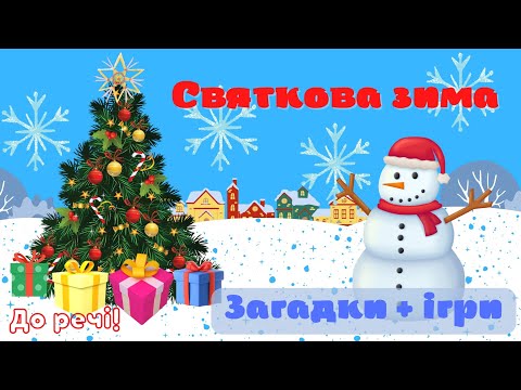 Видео: Святкова зима🎄 Загадки + ігри❄️