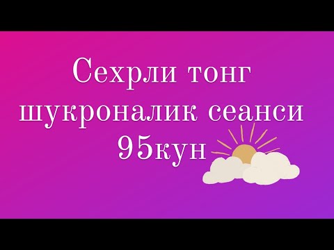 Видео: Сехрли тонг шукроналик сеанси