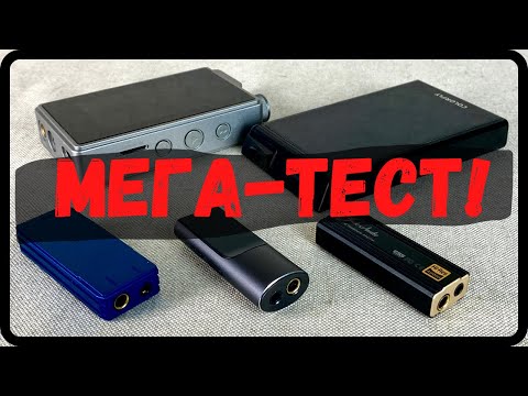 Видео: Сравнение: ЦАП Colorfly CDA M1, Fiio KA3, Acmee Magic Sound 4 и плееров Colorfly U8, Acmee MF02s