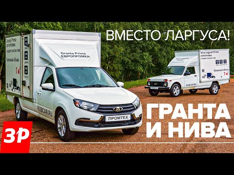 Видео: Лада Гранта и старая Нива - вместо Ларгуса!