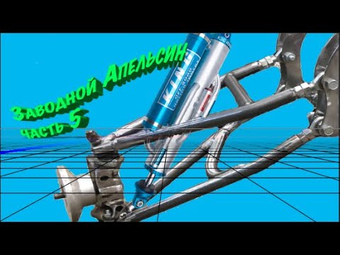 Видео: Новая передняя подвеска.  Заводной Апельсин Часть 5