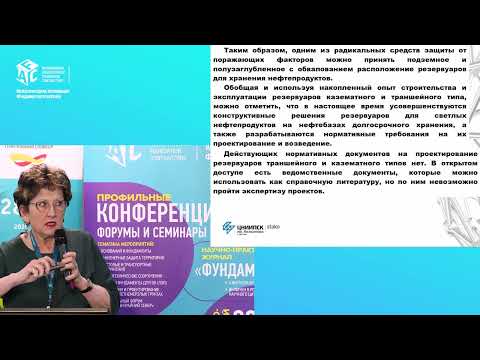 Видео: Екатерина Понурова «Подземное резервуаростроение–требования к конструкциям при защите от поражения»
