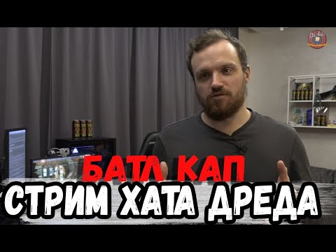 Видео: БАТЛ КАП СТРИМ ХАТЫ ДРЕДА КТО ХУДШИЙ ИГРОК