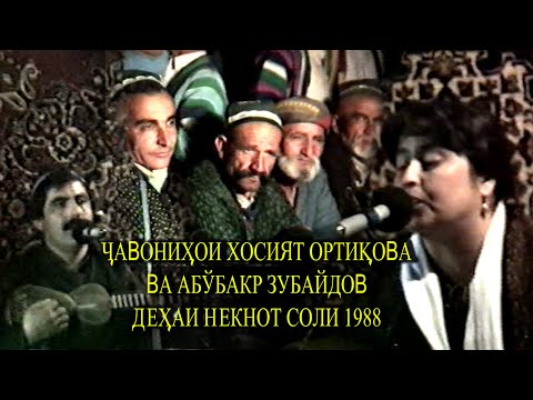 Видео: ҶАВОНИҲОИ ХОСИЯТ ОРТИҚОВА ВА АБӮБАКР ЗУБАЙДОВ.  ДЕҲАИ НЕКНОТ СОЛИ 1988