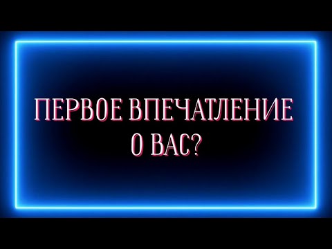 Видео: ПЕРВОЕ ВПЕЧАТЛЕНИЕ О ВАС У ДРУГИХ?🙈👍✅️