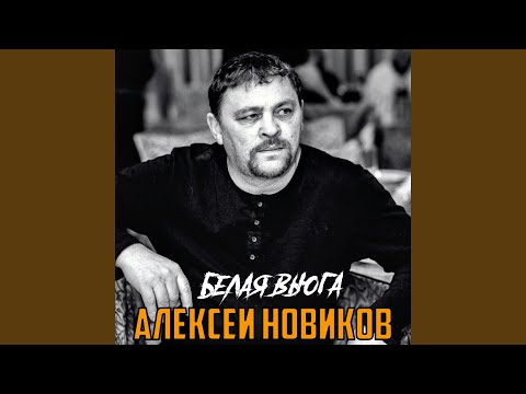 Видео: Белая вьюга
