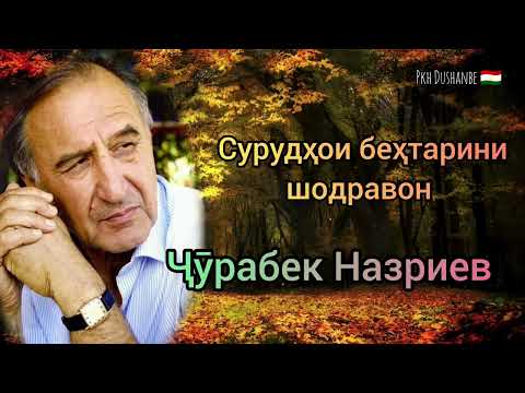 Видео: Шодравон Ҷӯрабек Назриев. қисми 4.  Сурудҳои беҳтарини устоди санъати ТОҶИК.