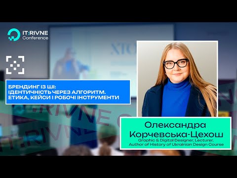 Видео: Брендинг із ШІ: ідентичність через алгоритм. Етика, кейси і робочі інструменти | IT:RIVNE  2025