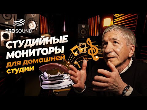 Видео: СТУДИЙНЫЕ МОНИТОРЫ ДЛЯ ДОМАШНЕЙ СТУДИИ #сведение #сведениевокала