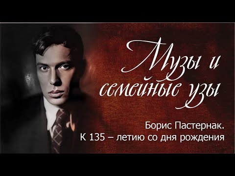 Видео: Музы и семейные узы. Борис Пастернак. К 135 – летию со дня рождения.