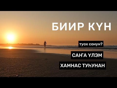 Видео: Саҥа влог | Саҥа үлэм туһунан | Биир күн миигин кытта