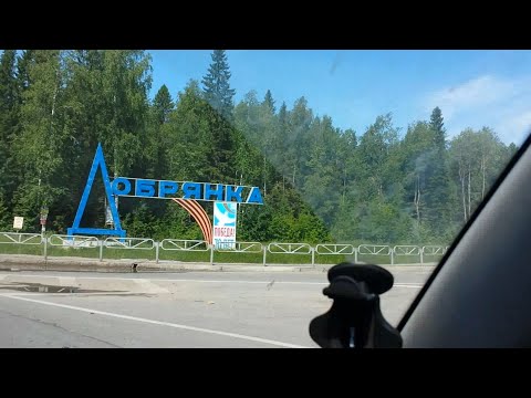Видео: #VLOG: НАШЕ ПУТЕШЕСТВИЕ ПО ПЕРМСКОМУ КРАЮ, ГОРОД ДОБРЯНКА