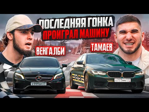 Видео: ПОСЛЕДНЯЯ ГОНКА! Тамаев vs Венгалби. Проиграл Машину!