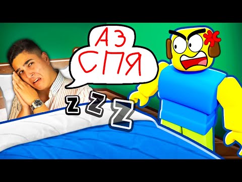 Видео: ТРЯБВА МИ ОЩЕ СЪН! В РОБЛОКС!? Roblox Need More Sleep W/@SamoshiBG