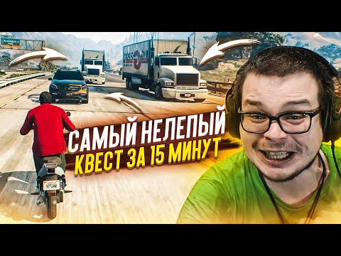 Видео: САМЫЙ НЕЛЕПЫЙ КВЕСТ ЗА 15 МИНУТ... (GTA 5 RP)