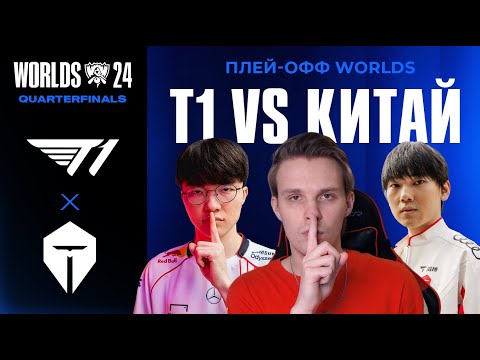 Видео: T1 В ПЛЕЙ-ОФФ WORLDS | T1 VS TES | WORLDS 2024