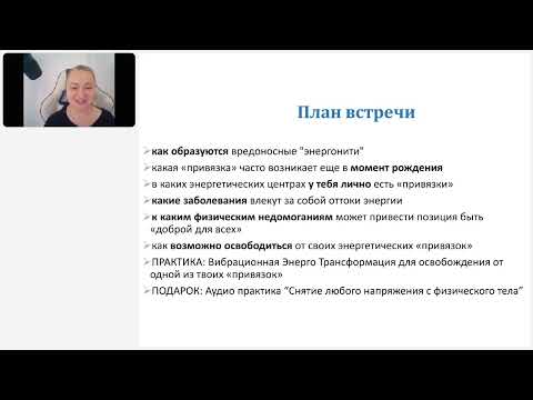 Видео: Запись вебинара Алёны Красновой от 18.09. Влияние энергетических центров на вашу жизнь..