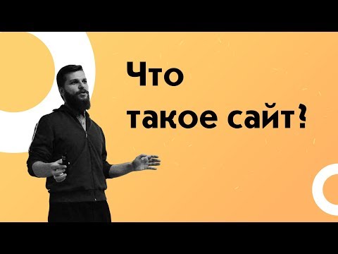 Видео: Что такое сайт? Какие бывают сайты? Как сделать сайт самому