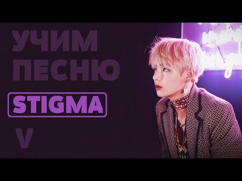 Видео: Учим песню BTS (V) - Stigma | Кириллизация