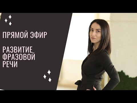 Видео: эфир От слова к фразе