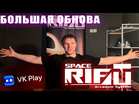 Видео: Обновление и выход в VKPlay   SPACERIFT Arcanum System