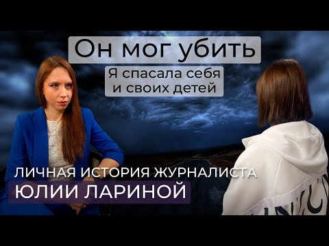 Видео: История домашнего насилия. «Он бил долго и качественно. Сын защищал меня, как настоящий Герой».