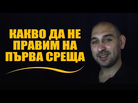 Видео: Какво да НЕ правим на първа среща
