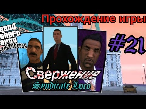 Видео: Прохождение игры Gta San Andreas - Свержение Синдикат локо