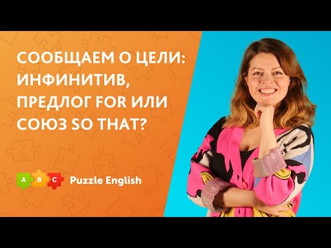 Видео: Сообщаем о цели: инфинитив, предлог for или союз so that? || Puzzle English