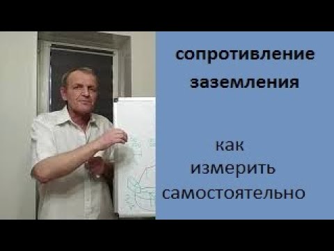 Видео: Сопротивление заземления  Измеряю сам