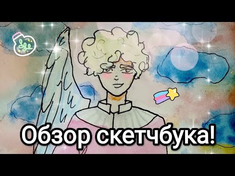 Видео: 💚Летний обзор скетчбука! 19! 🌿/Яой, истории, скетчи🌻