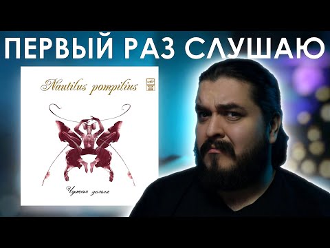 Видео: Первый раз слушаю Наутилус Помпилиус - Чужая Земля (1993)