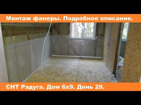 Видео: Как положить фанеру на лаги. Подробное описание. Дом 6х9.