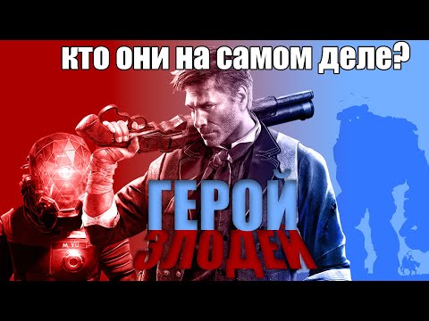 Видео: Неоднозначные Герои игр
