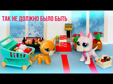 Видео: LPS : ТАК НЕ ДОЛЖНО БЫЛО БЫТЬ ( сборник) Весёлый карантин 2020