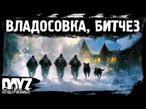 Видео: #2 КАМ ТУ ВЛАДОСОВКА, БИТЧЕЗ: DayZ НЕУДЕРЖИМЫЕ Аномальск (сезон 21, патч 1.26)