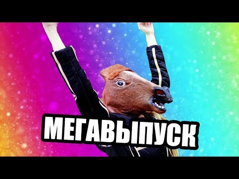 Видео: МЕГА ВЫПУСКl NewfrizsuNprize#7