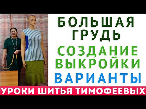 Видео: Создаем выкройки для больших размеров и пышных форм. Секреты раскрывает Тимофеева Тамара шитье